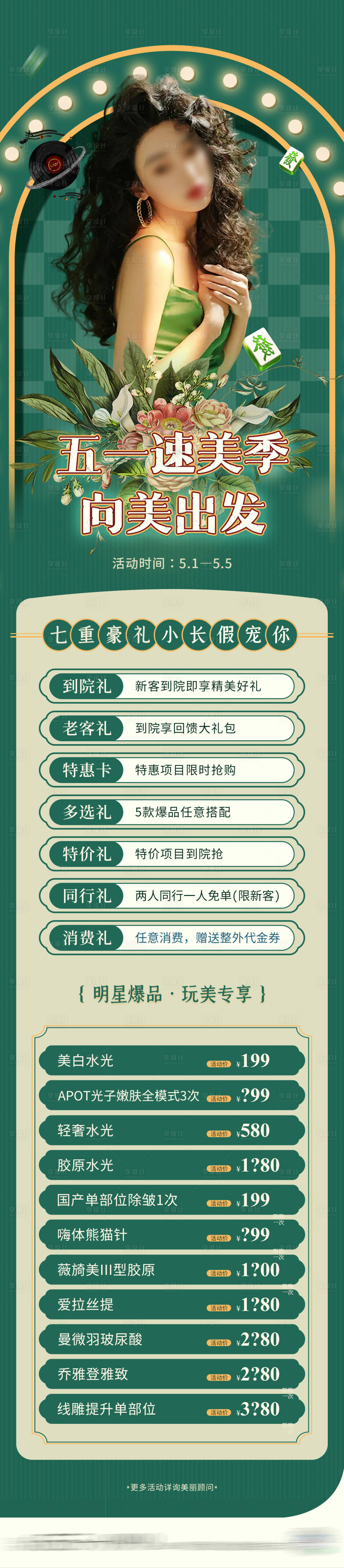 源文件下載【享設計】搜索編號：23610023566484168【醫美五一政策活動海報】