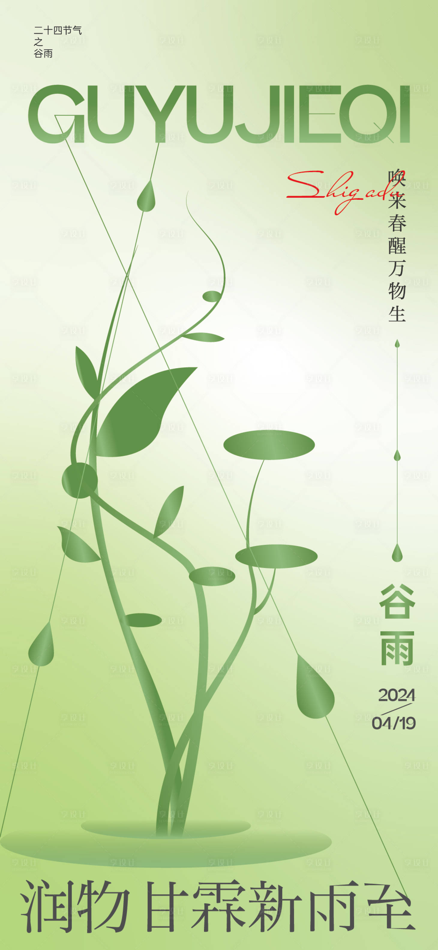 源文件下載【享設計】搜索編號：38250023305956053【谷雨節氣海報】