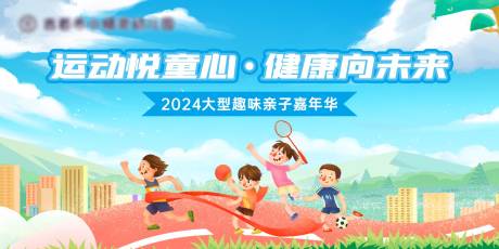 源文件下载【亲子运动会背景板】编号：64880023275043430