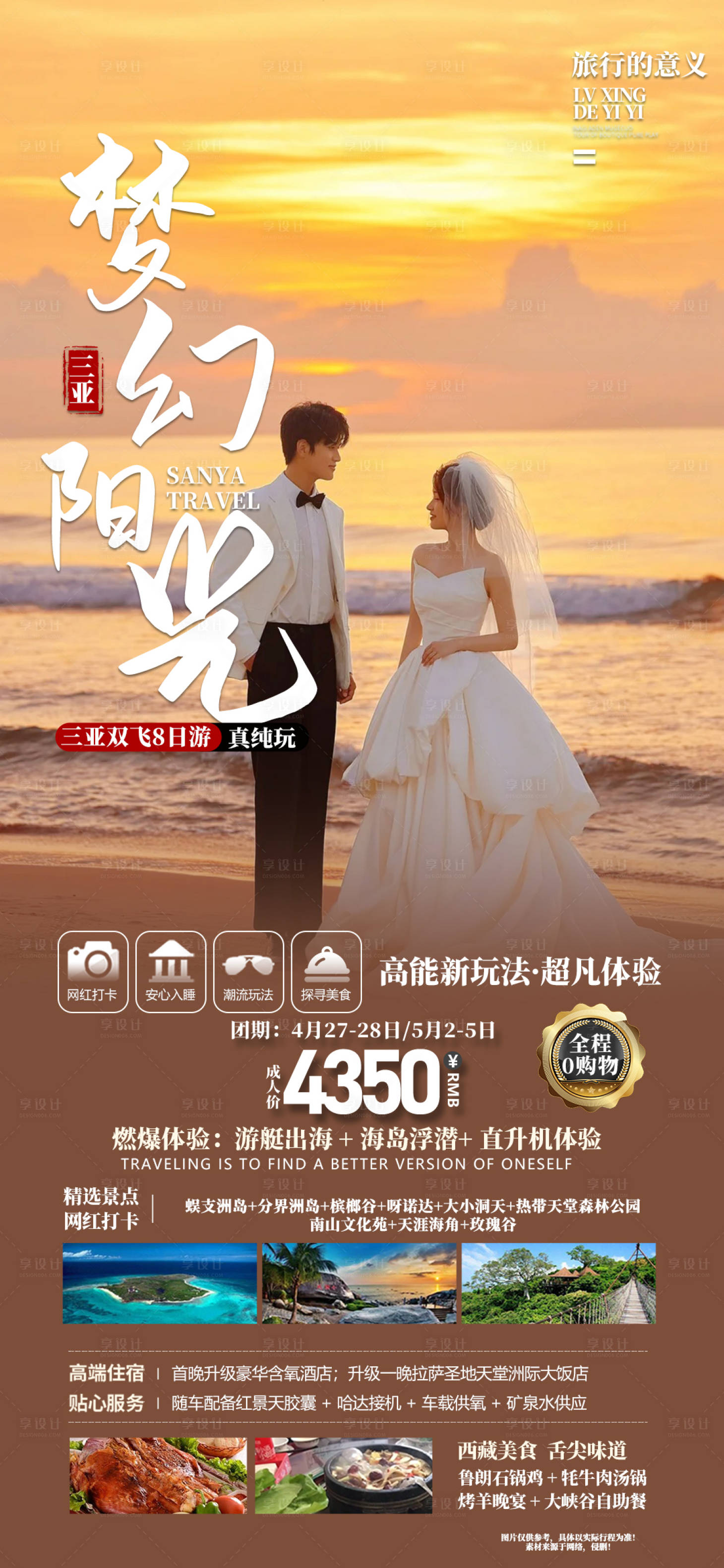 源文件下载【梦幻阳光三亚海报】编号：89630023242508967