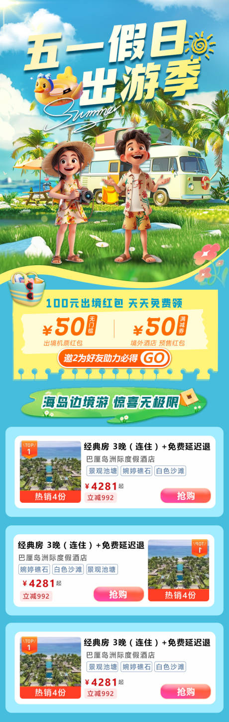 源文件下载【五一出游季卡通长图海报】编号：98220023522761580