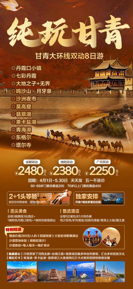 源文件下載【甘青大環線西北旅游海報】編號：92750023146734591
