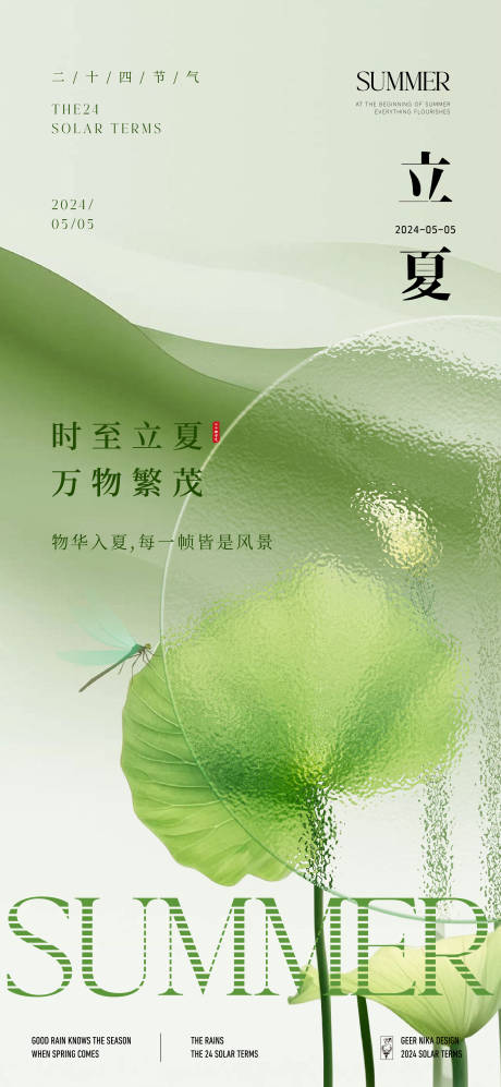 源文件下载【立夏海报】编号：31250023534963748
