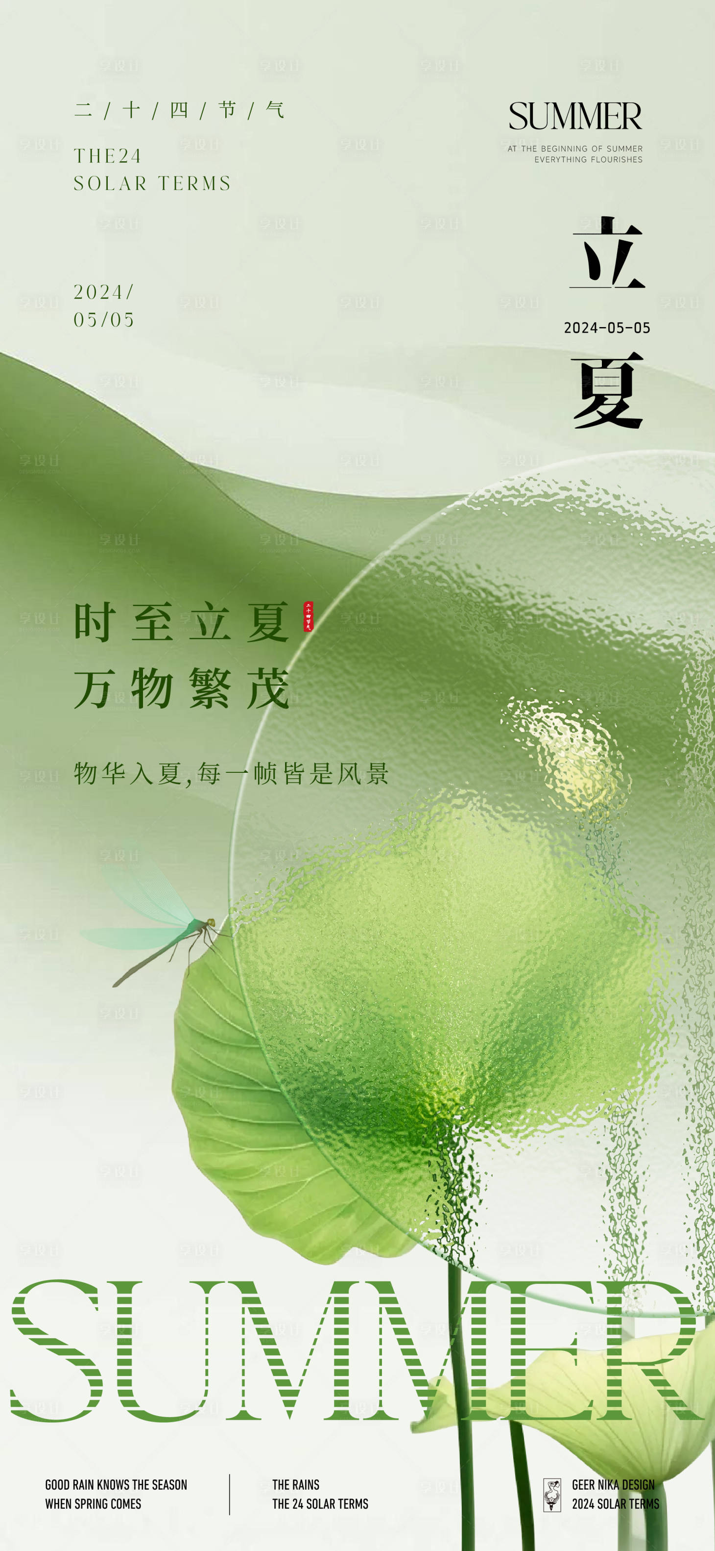 源文件下载【享设计】搜索编号：31250023534963748【立夏海报】