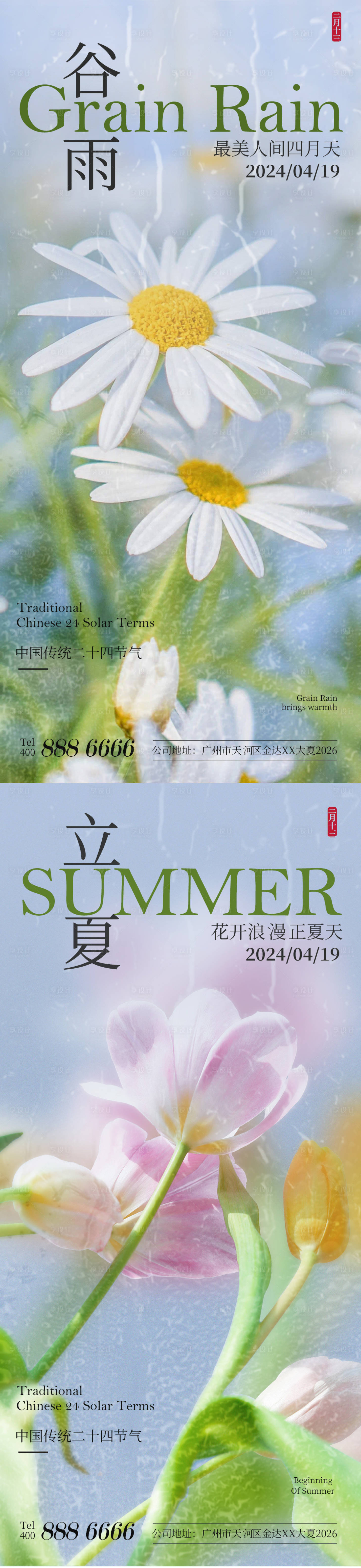 编号：69270023178723082【享设计】源文件下载-谷雨立夏节气花朵系列海报