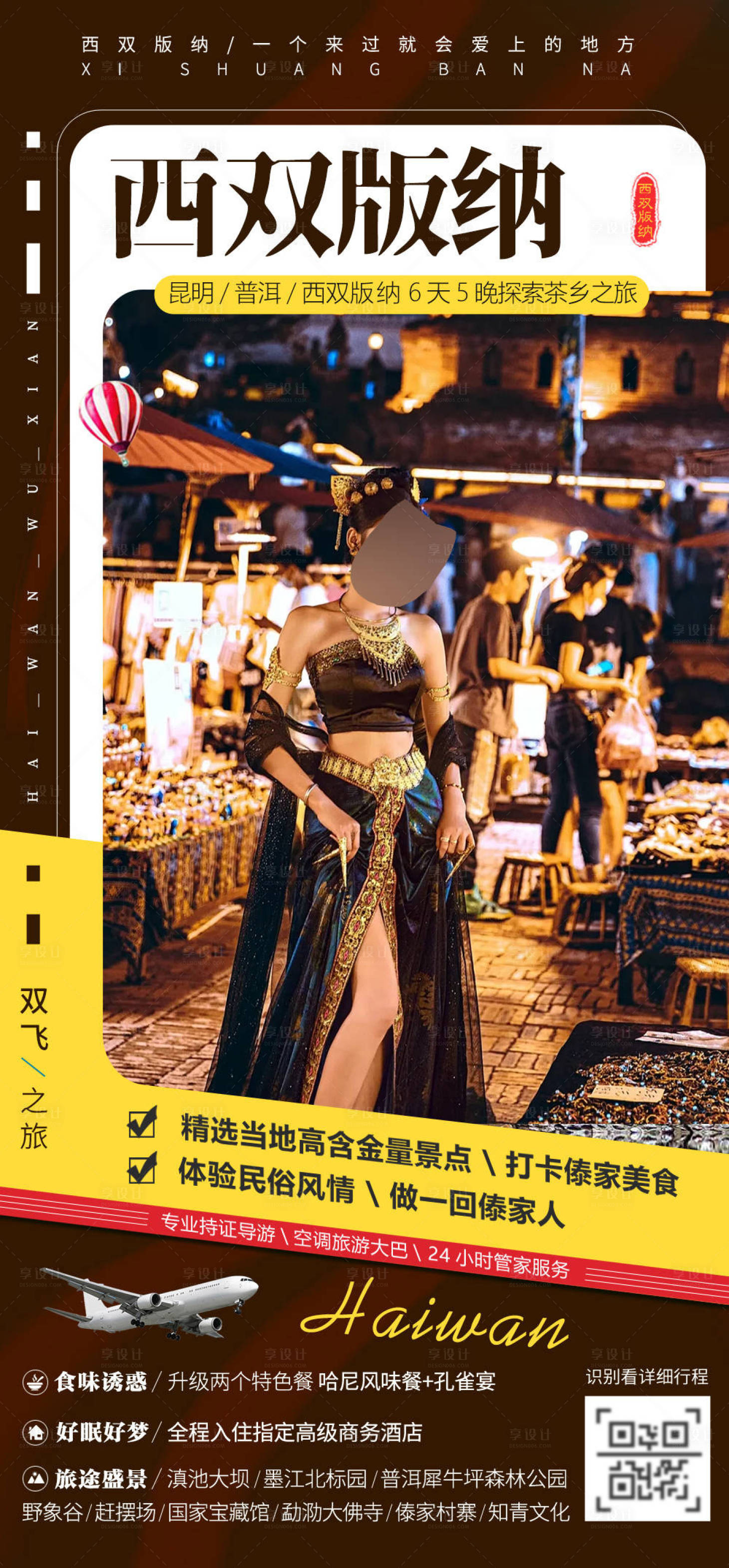 源文件下载【享设计】搜索编号：78520023322247432【云南西双版纳旅游海报】