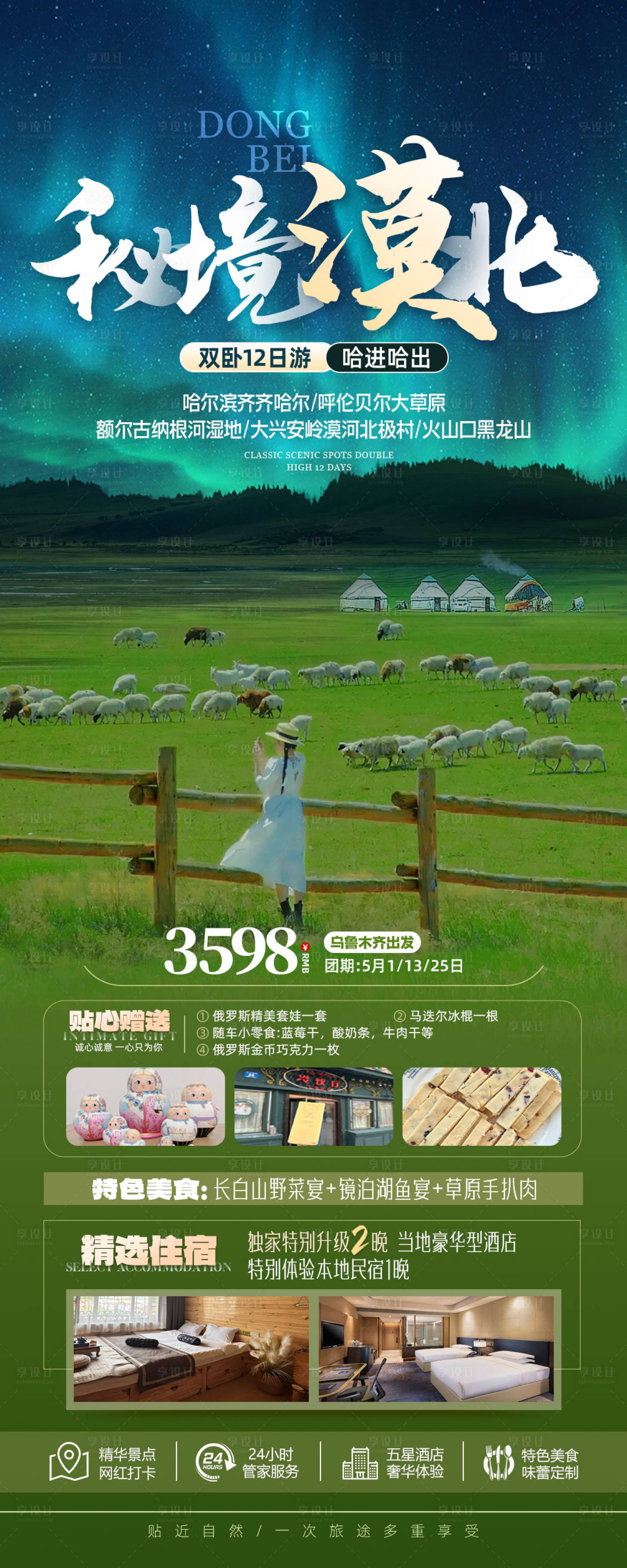 源文件下载【享设计】搜索编号：97050023544422613【秘境漠北旅游海报 】