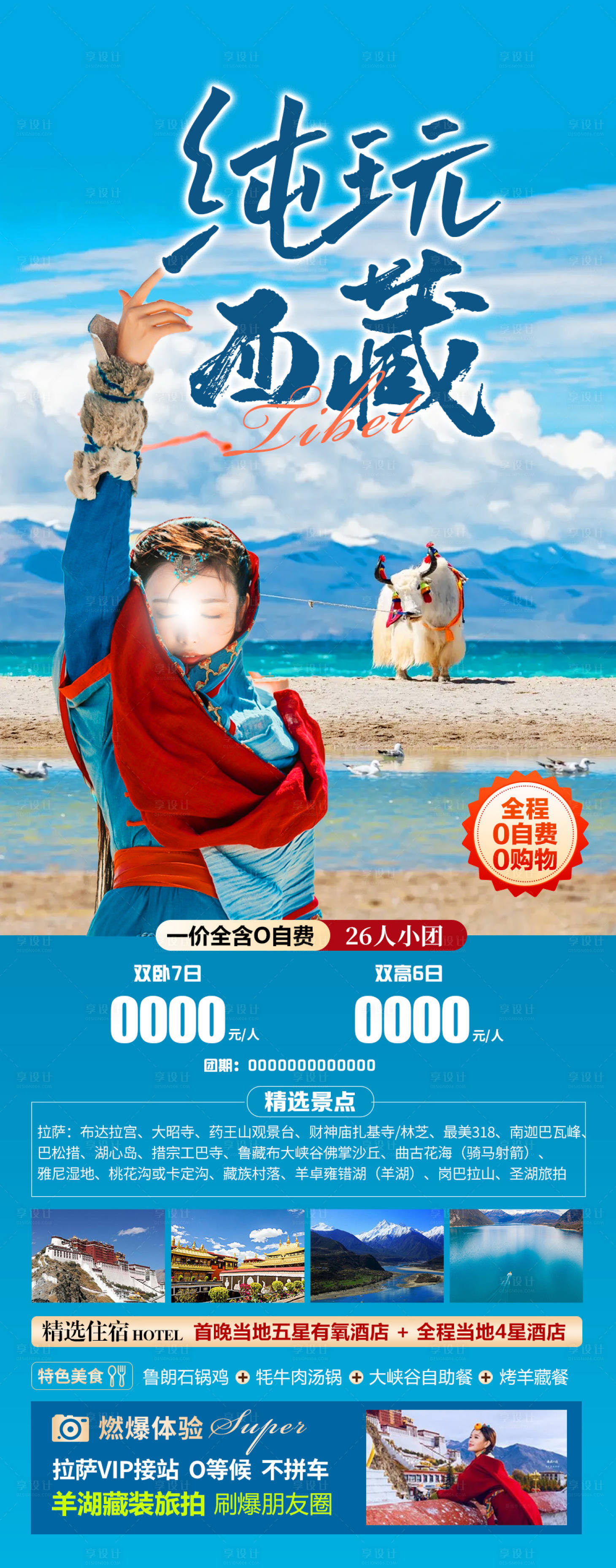 源文件下载【享设计】搜索编号：34610023608909476【纯玩西藏 】