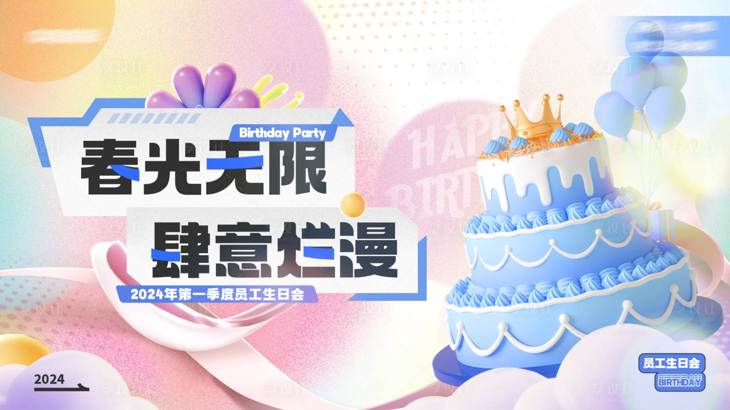 源文件下載【享設計】搜索編號：56930023160884419【春日員工生日會展板】