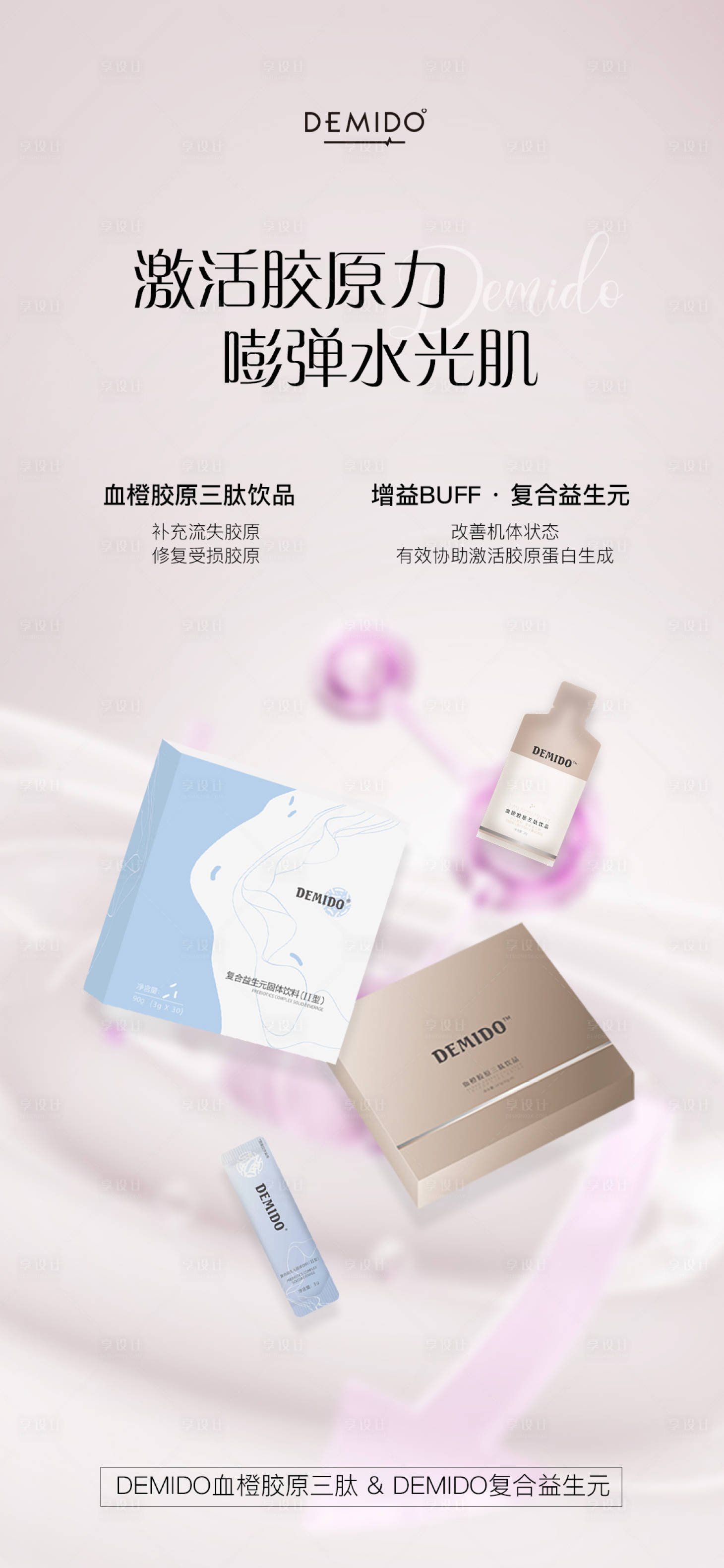 源文件下載【享設(shè)計(jì)】搜索編號(hào)：74000023289329922【膠原產(chǎn)品海報(bào)】