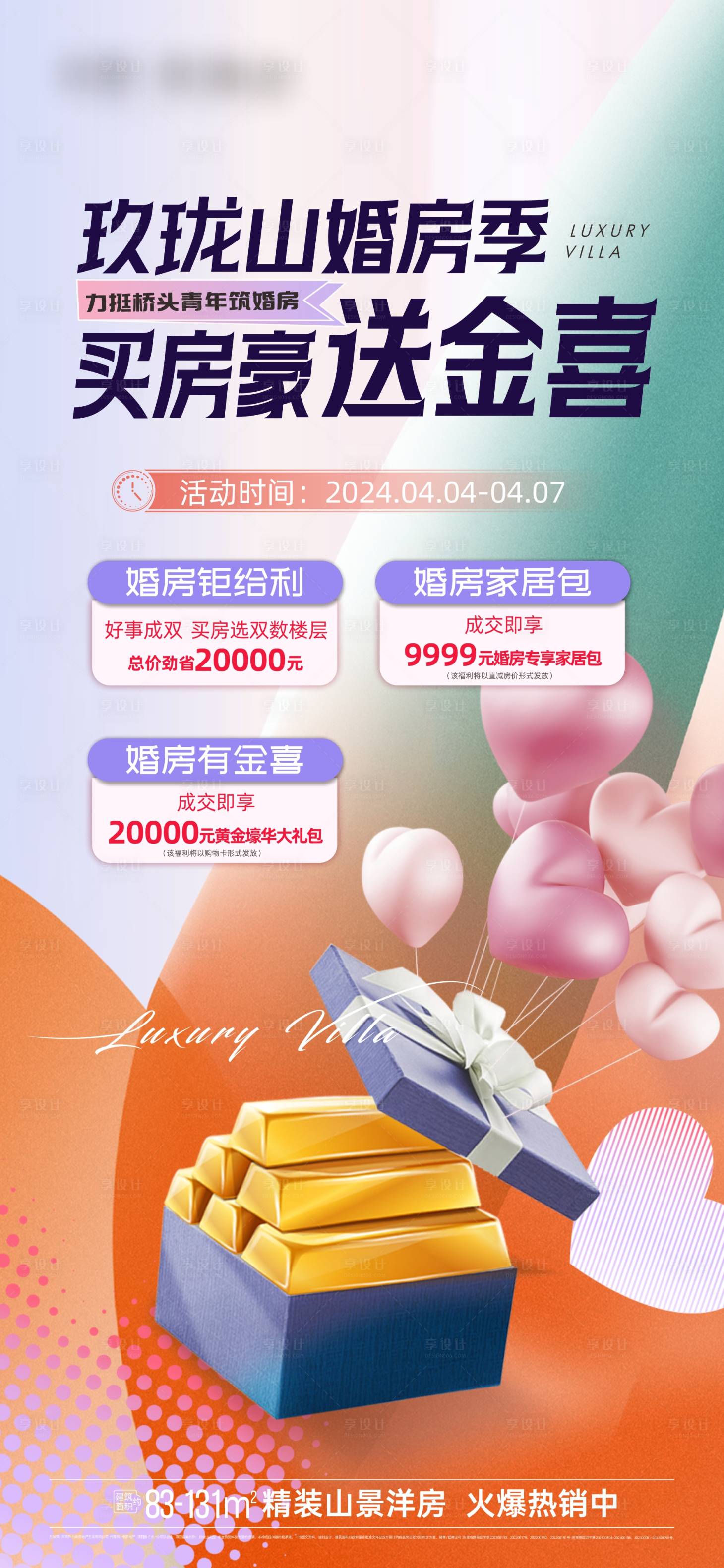 源文件下載【享設計】搜索編號：39750023606291369【地產婚房季送黃金海報】