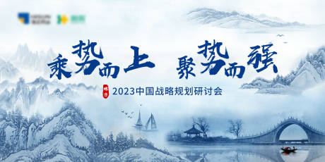 源文件下載【水墨風戰略大會展板】編號：20970023211464676
