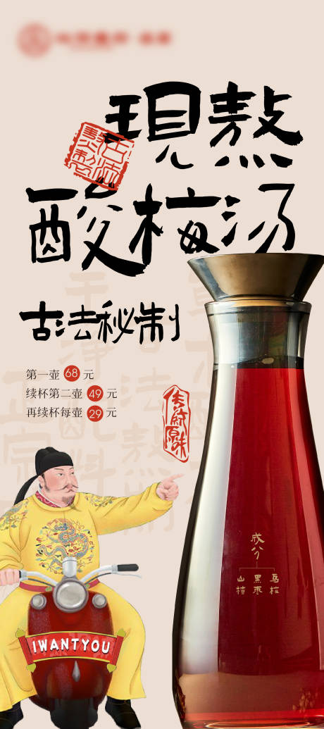 源文件下载【酸梅汤上新海报】编号：52090023254236499