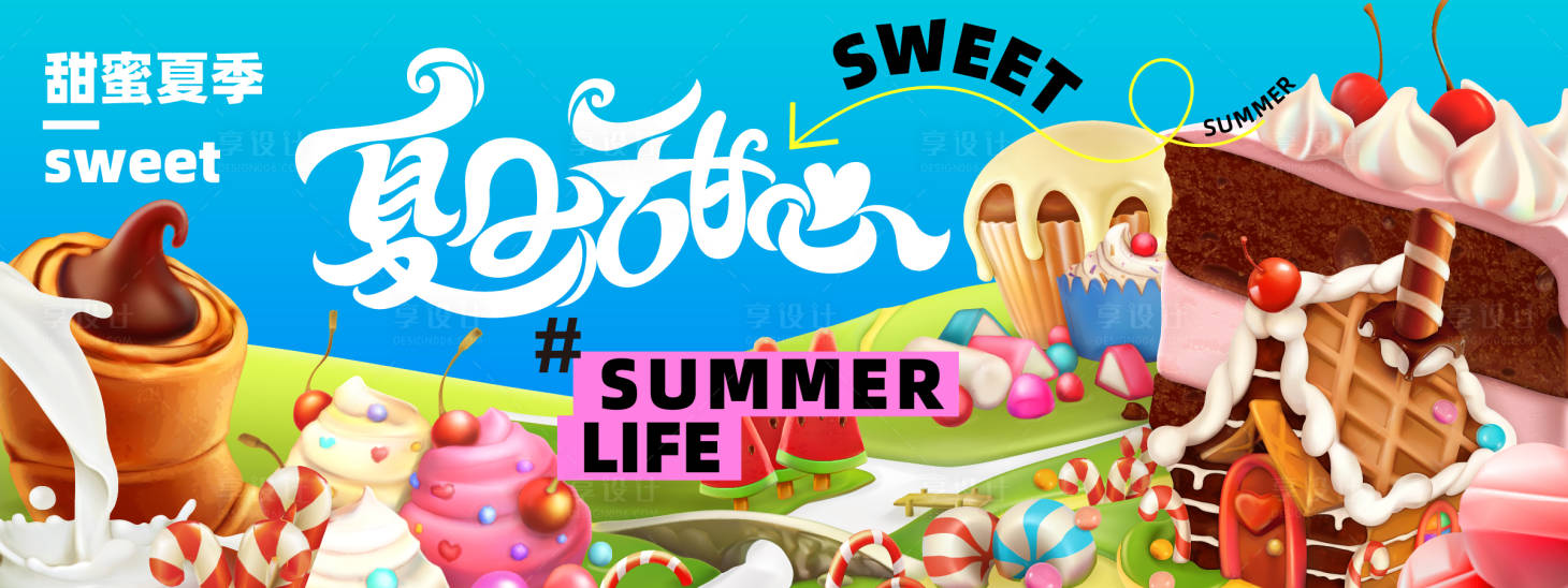 源文件下载【享设计】搜索编号：48230023616418442【夏日甜心美食背景板】