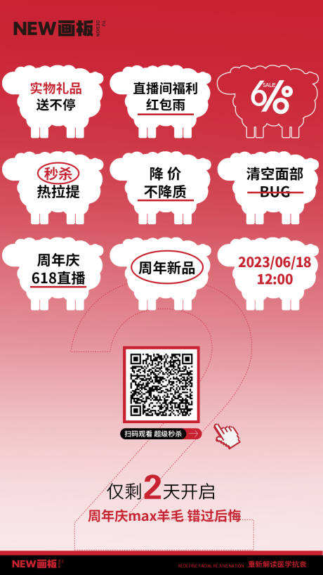 源文件下载【医美618薅羊毛周年庆活动海报】编号：44870023377016269