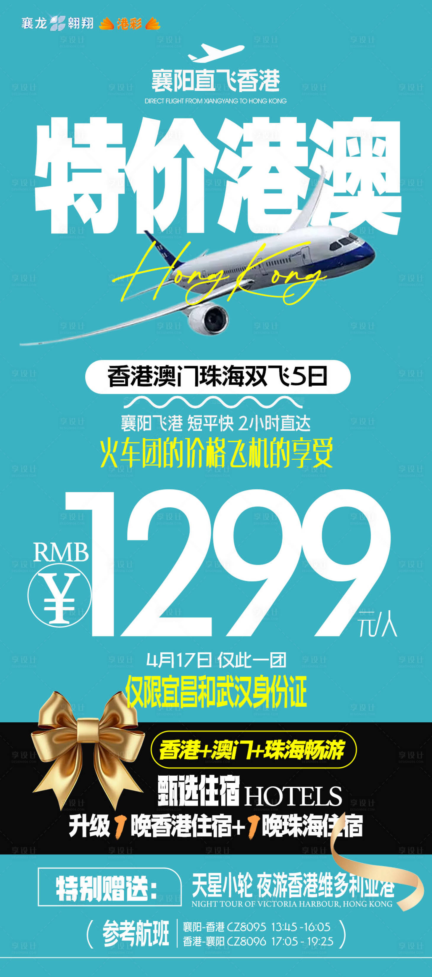 编号：57500023225721732【享设计】源文件下载-特价香港澳门旅游海报