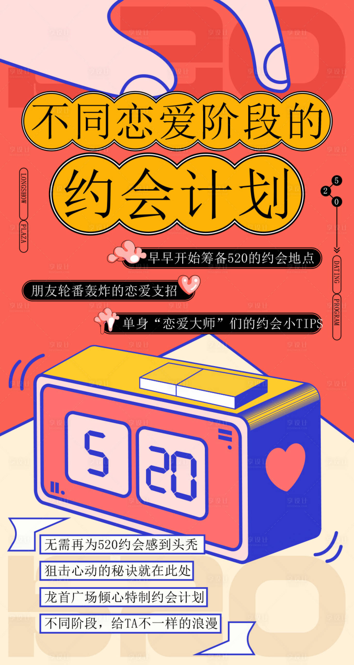 源文件下載【享設(shè)計】搜索編號：76030023494532913【520約會計劃活動促銷海報】