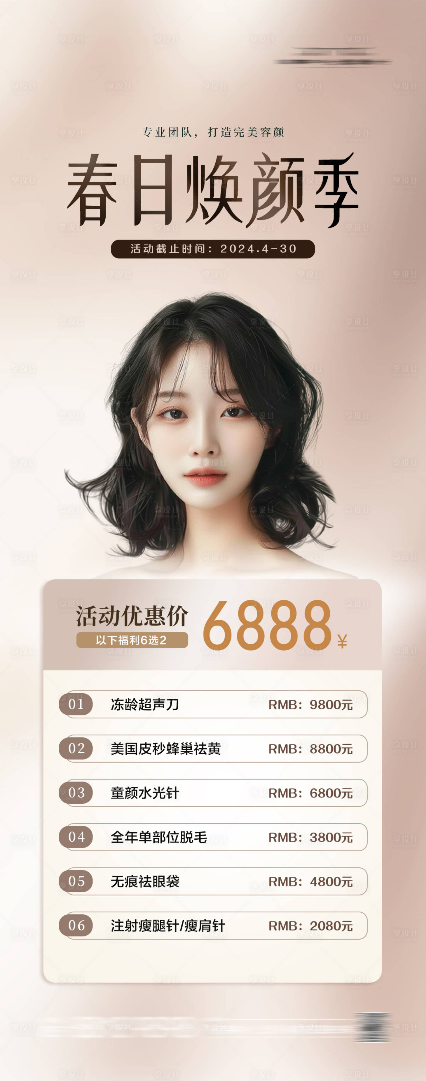 源文件下載【享設計】搜索編號：34390023342359226【醫美春日卡項海報】