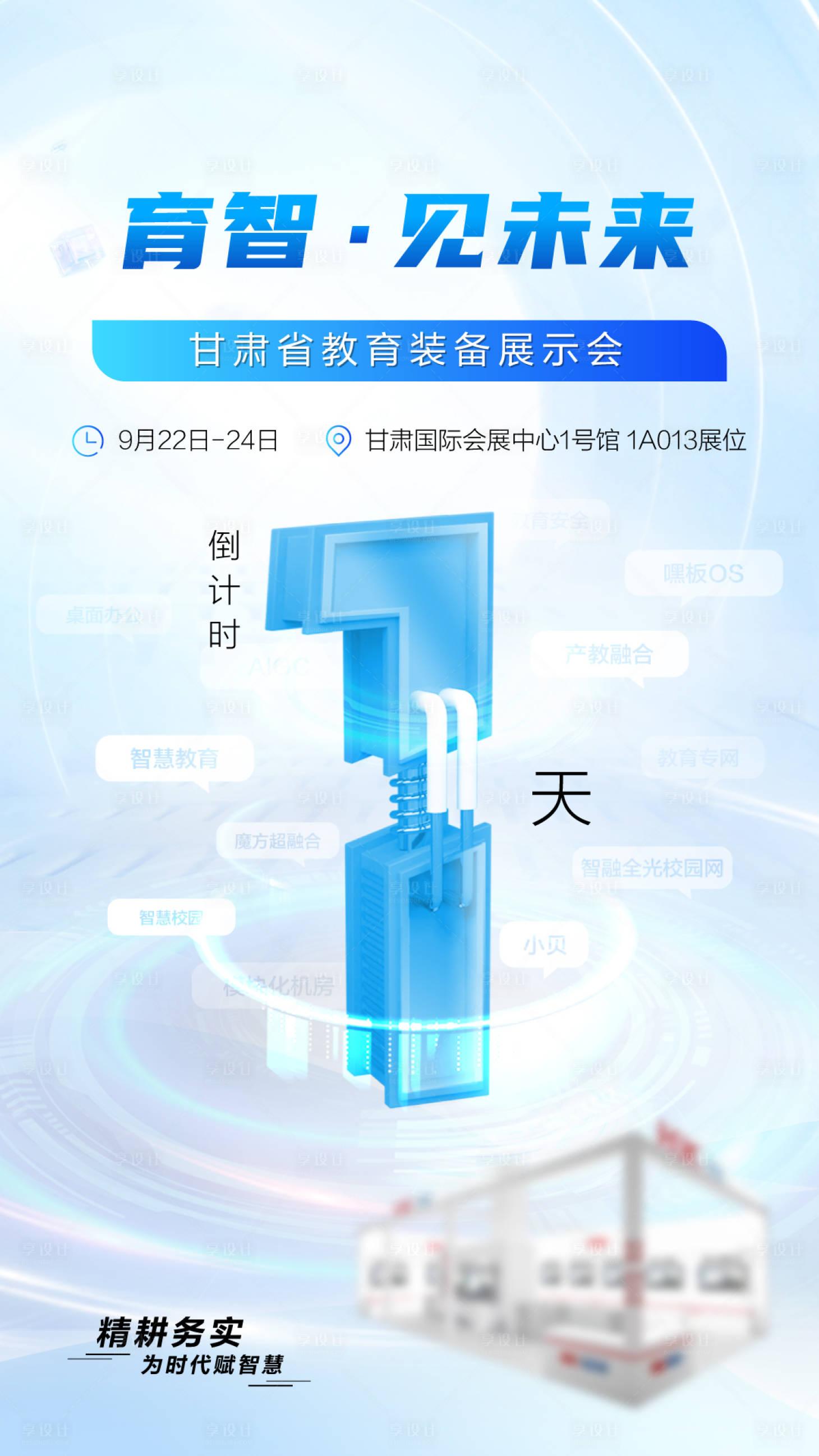 源文件下載【享設(shè)計(jì)】搜索編號：65630023362165245【教育裝備展倒計(jì)時(shí)海報(bào)】