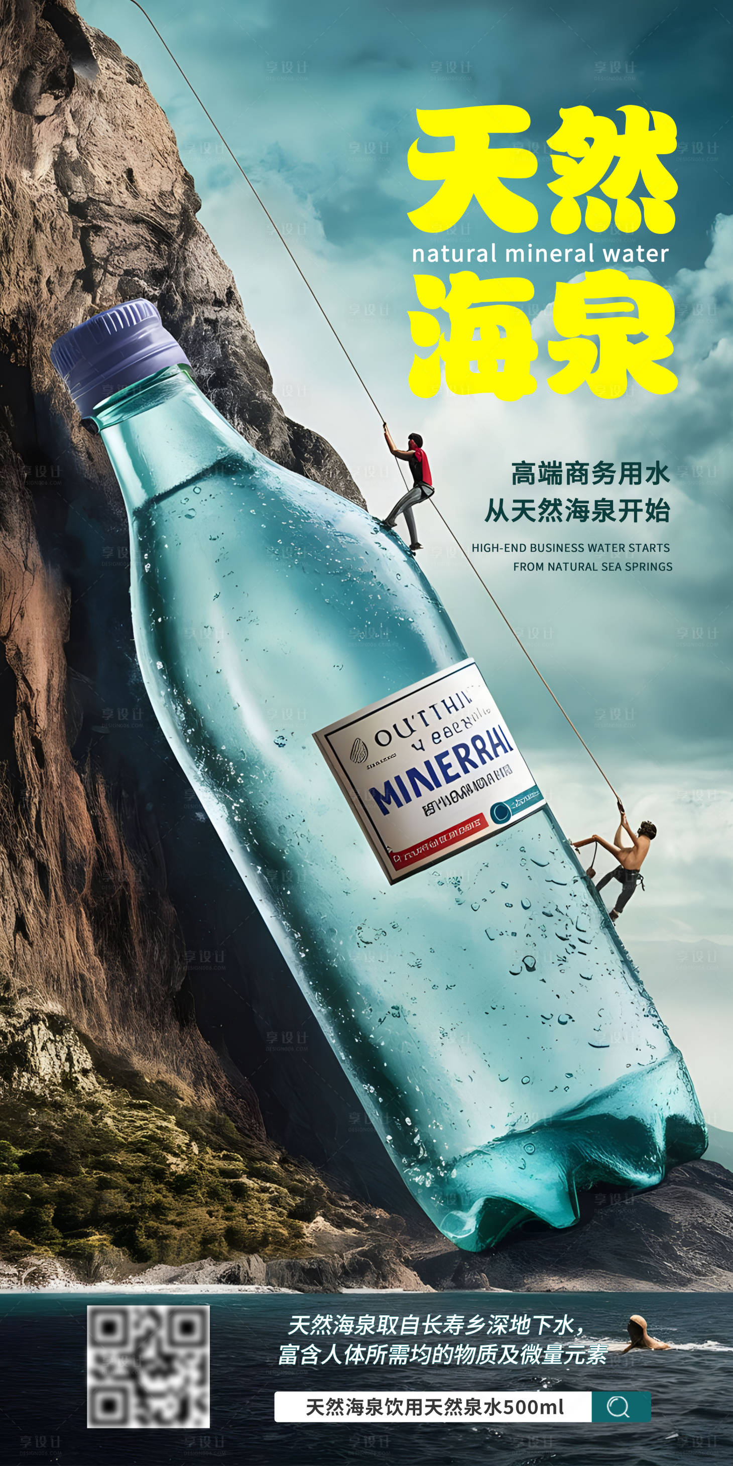 源文件下载【享设计】搜索编号：45020023388951520【矿泉水海泉海报】