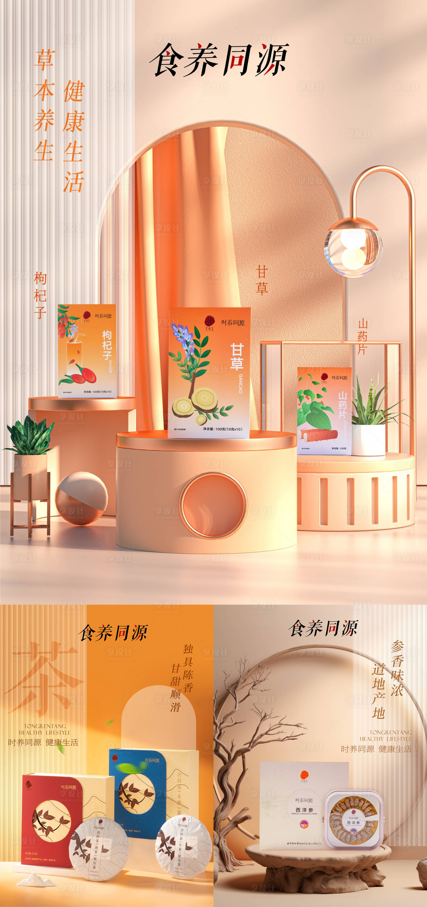 源文件下載【享設計】搜索編號：89570023189317209【草本食養同源產品場景宣傳海報】