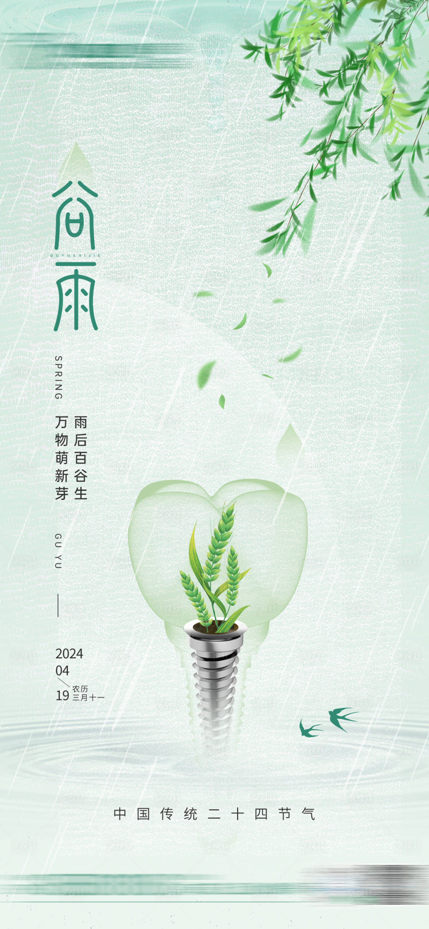源文件下載【享設計】搜索編號：47040023277809316【谷雨節(jié)氣口腔海報】