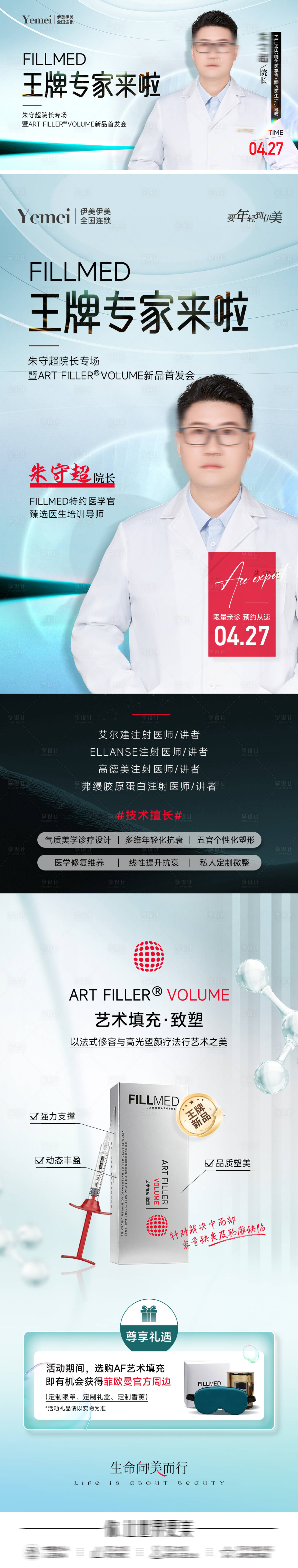 源文件下载【医美专家活动长图】编号：17930023481659335