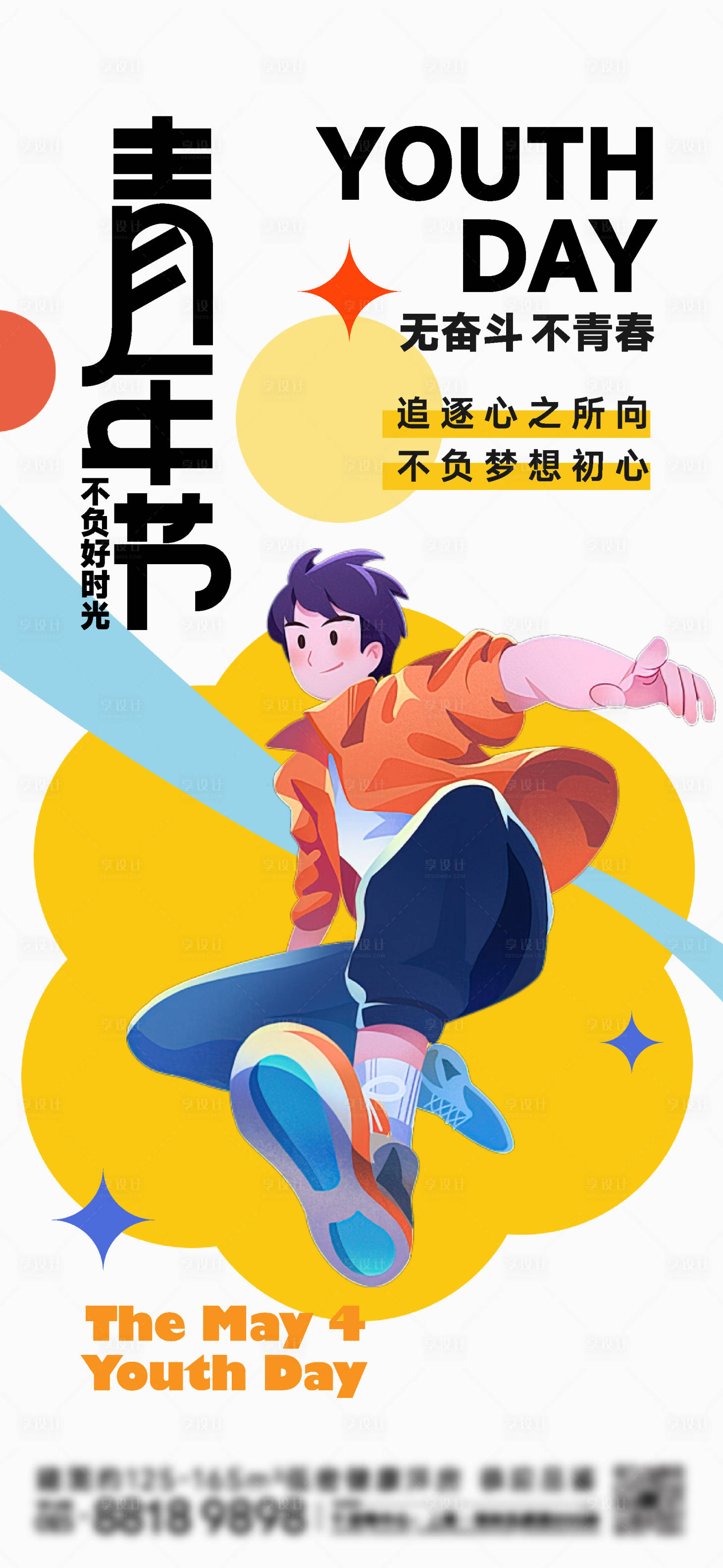 源文件下載【享設計】搜索編號：23230023059763052【五四青年節海報】