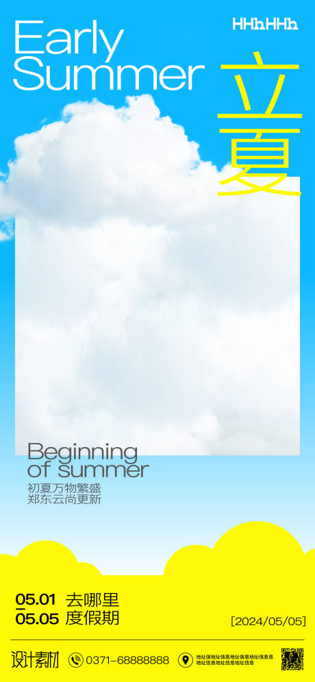 立夏节日节气海报-源文件【享设计】