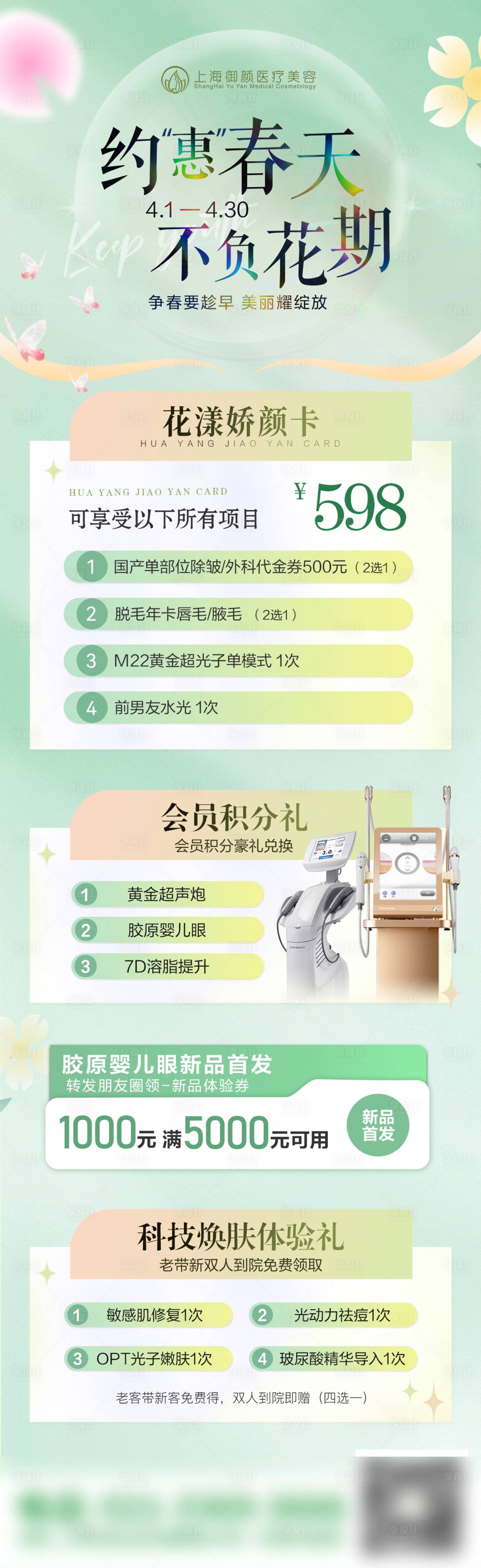 源文件下載【醫(yī)美春季活動海報】編號：17640023317618263