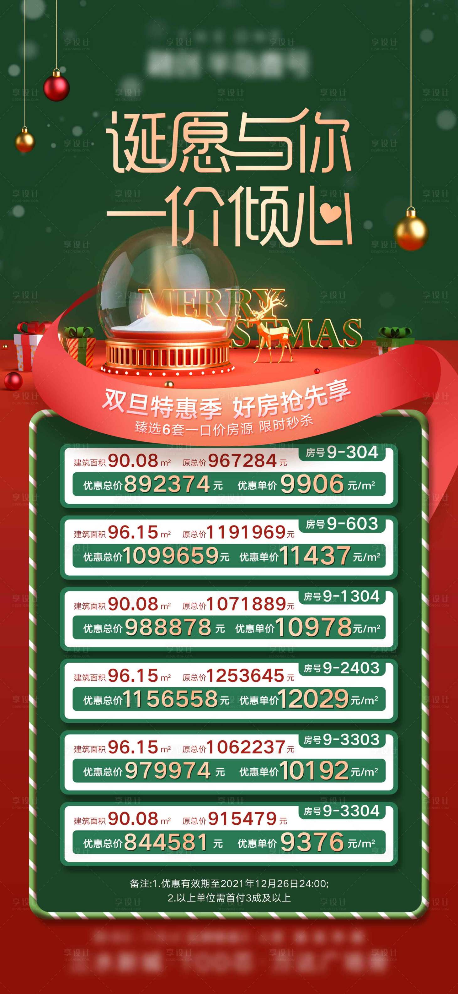 源文件下載【享設計】搜索編號：45060023542747257【雙旦一口價海報】