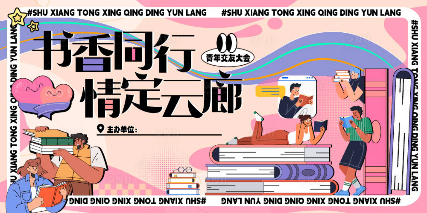 源文件下載【享設計】搜索編號：14230023333253476【校園書香交友活動主畫面】