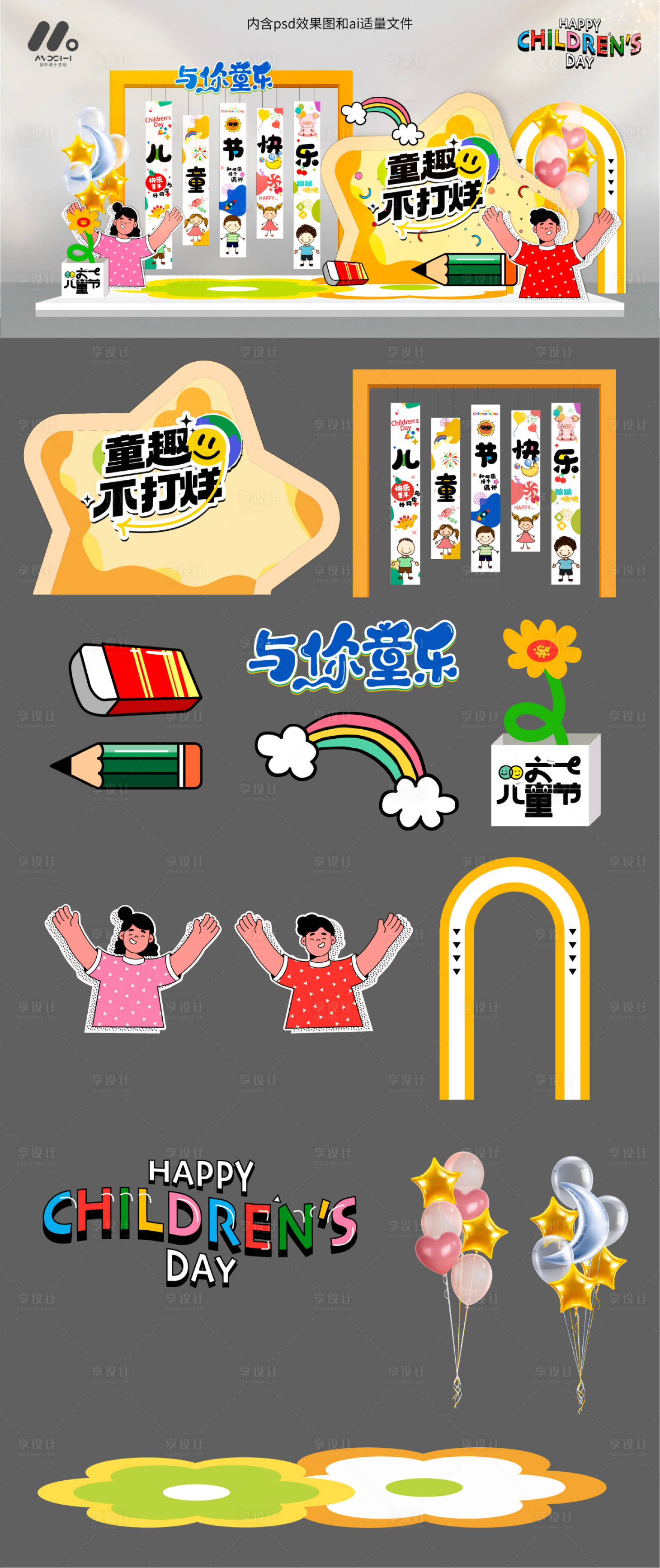 源文件下載【享設計】搜索編號：67140023606431223【兒童節(jié)美陳造型】