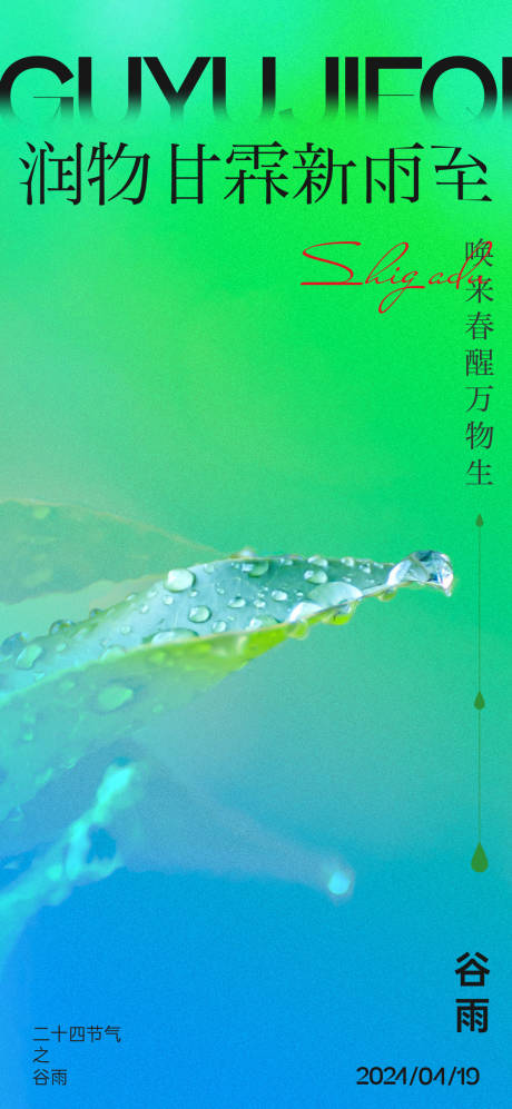 源文件下载【谷雨节气海报】编号：41060023354162680