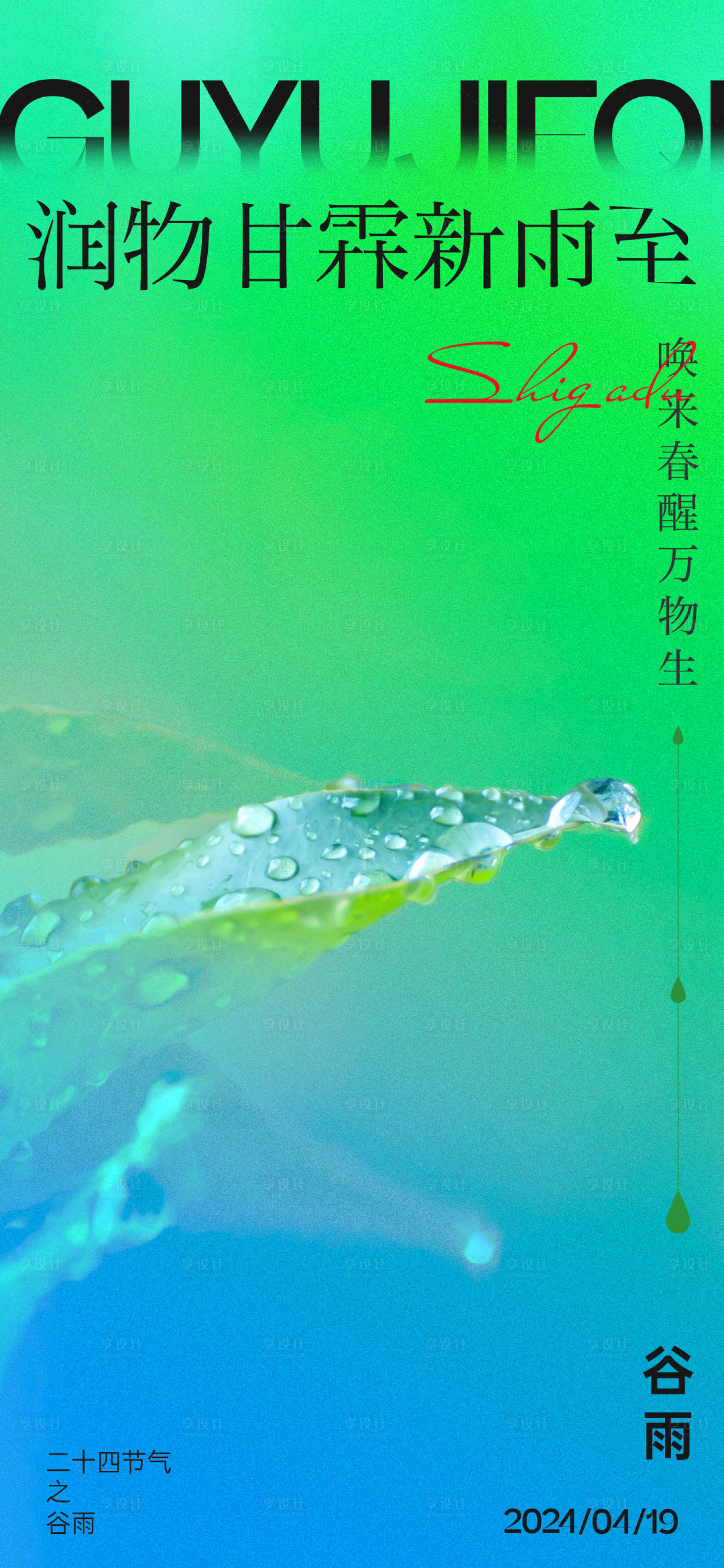 源文件下載【享設計】搜索編號：41060023354162680【谷雨節氣海報】