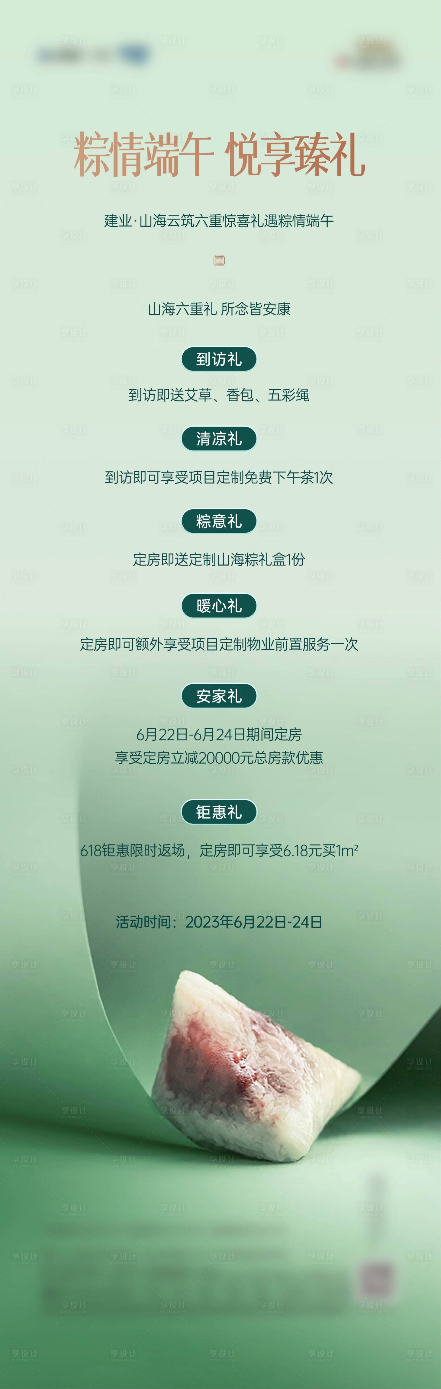 源文件下載【享設計】搜索編號：28590023626347226【地產端午節活動長圖】