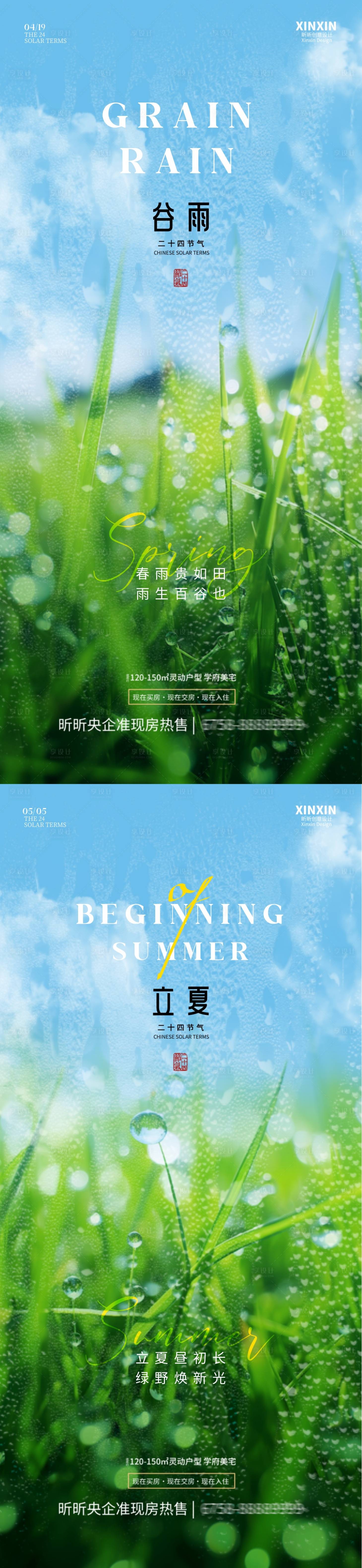 源文件下载【地产谷雨立夏节气海报】编号：21500023126467885
