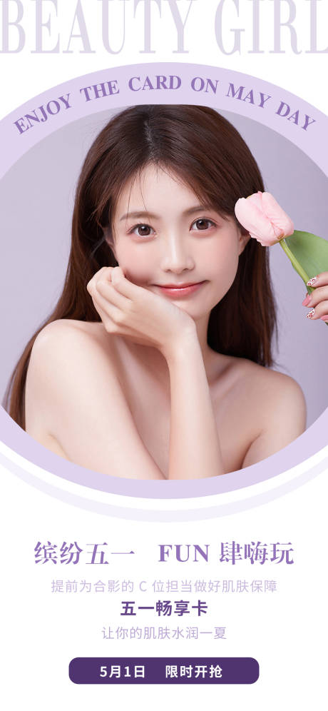 源文件下载【美业美容院医美五一活动促销海报】编号：41760023351606061