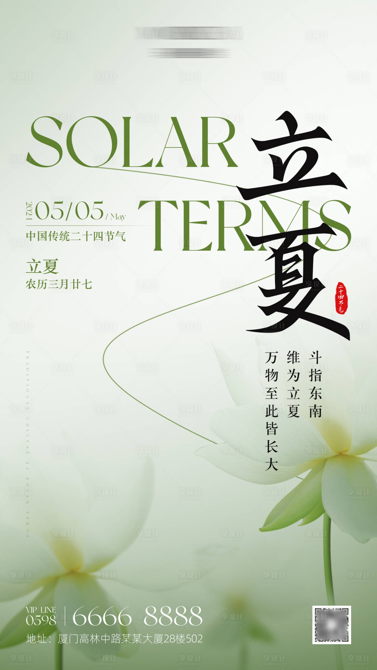 源文件下载【立夏海报 】编号：47180023554211753