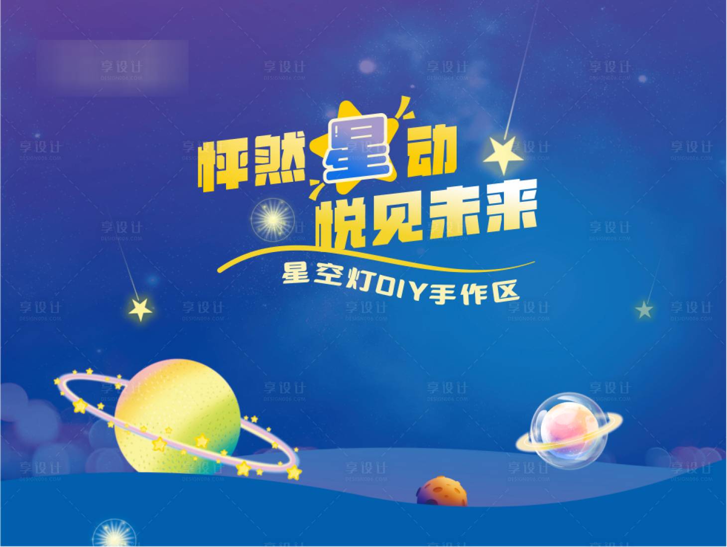 源文件下載【享設計】搜索編號：51070023612358566【星球燈活動展板】