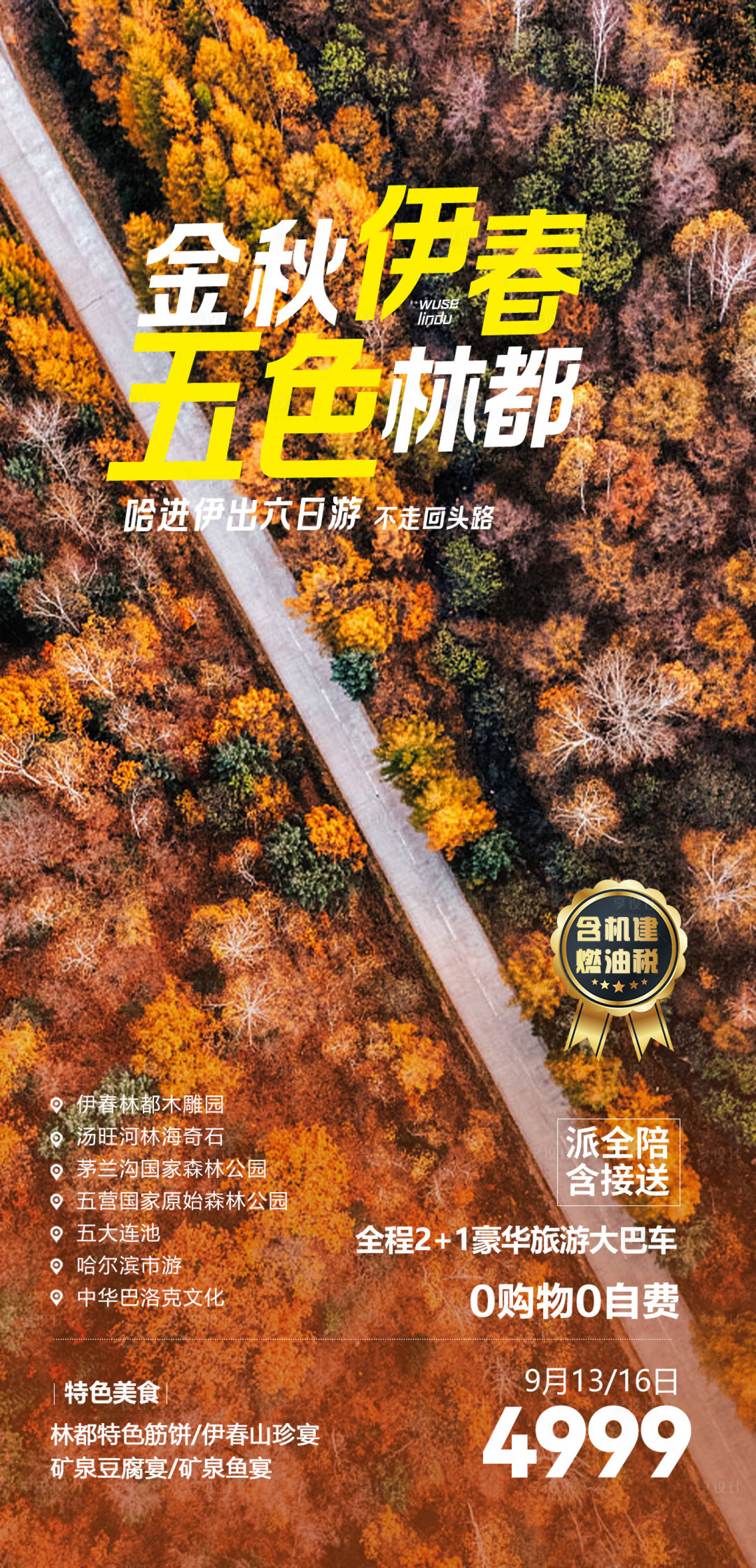 源文件下载【金秋伊春五色林都】编号：37640023104574846