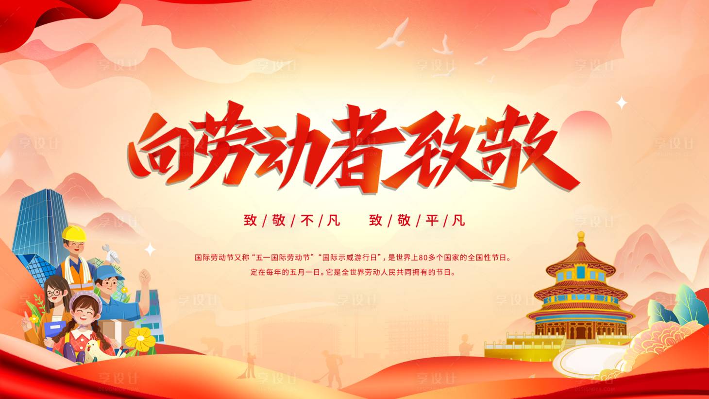 源文件下載【享設計】搜索編號：64910023209577965【五一致敬勞動者主畫面】