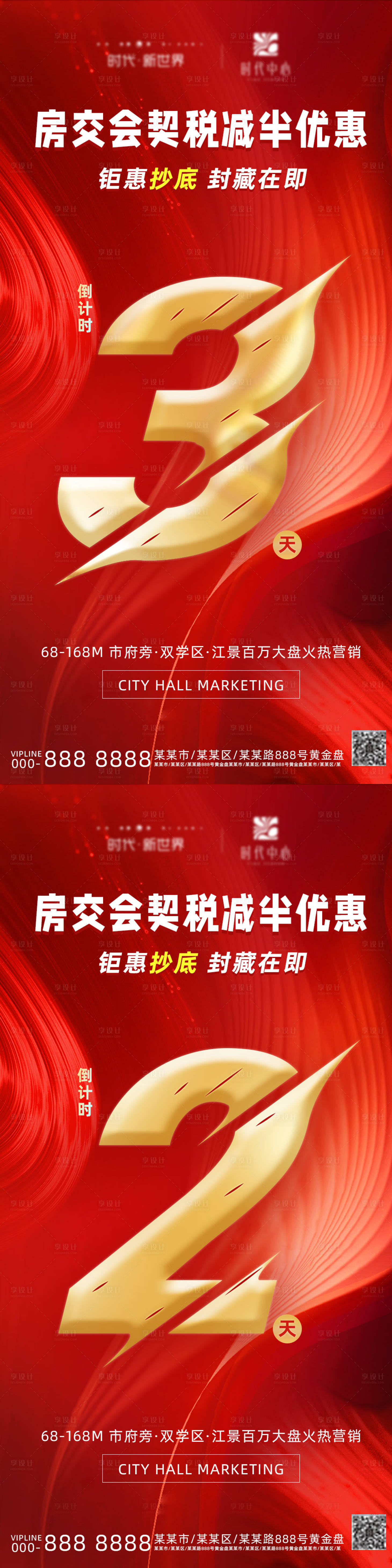 源文件下载【享设计】搜索编号：17170023181396062【地产优惠倒计时系列海报】