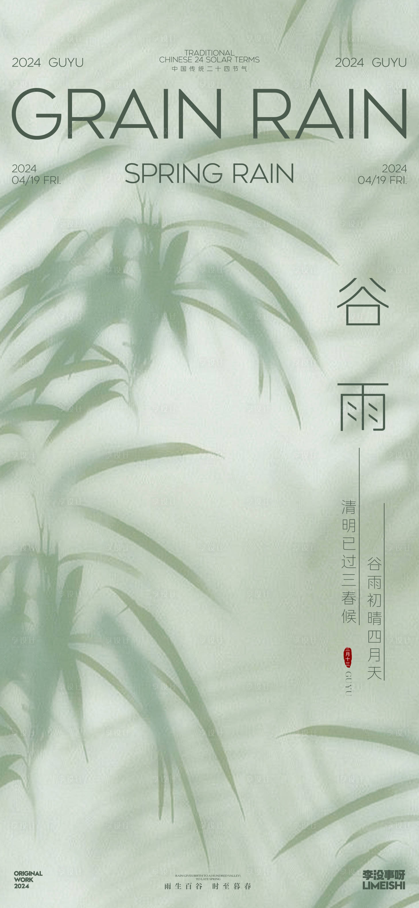 源文件下载【谷雨简约节气海报】编号：99060023050076814