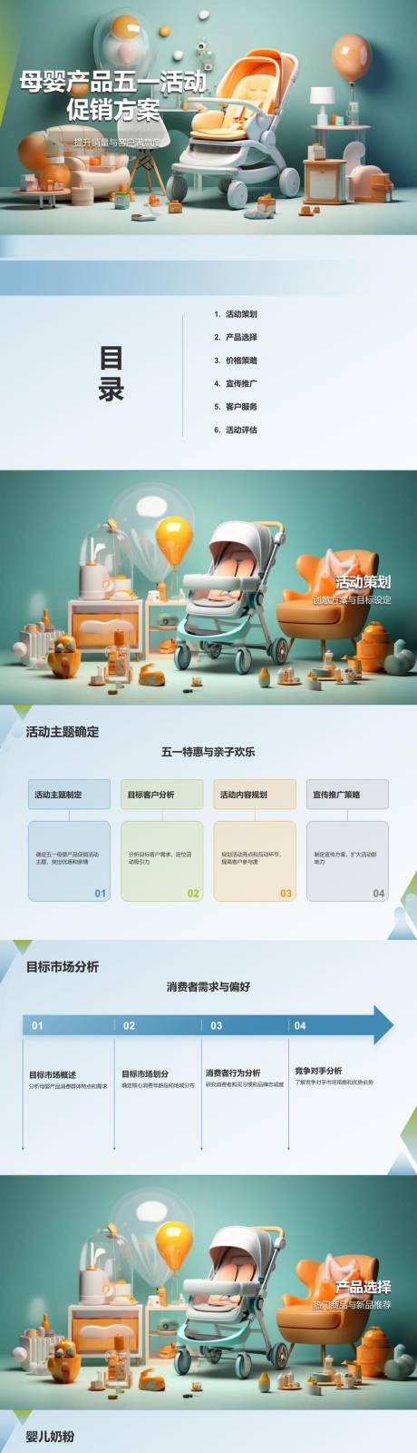 源文件下载【享设计】搜索编号：51330023366774228【母婴产品五一活动促销方案PPT】