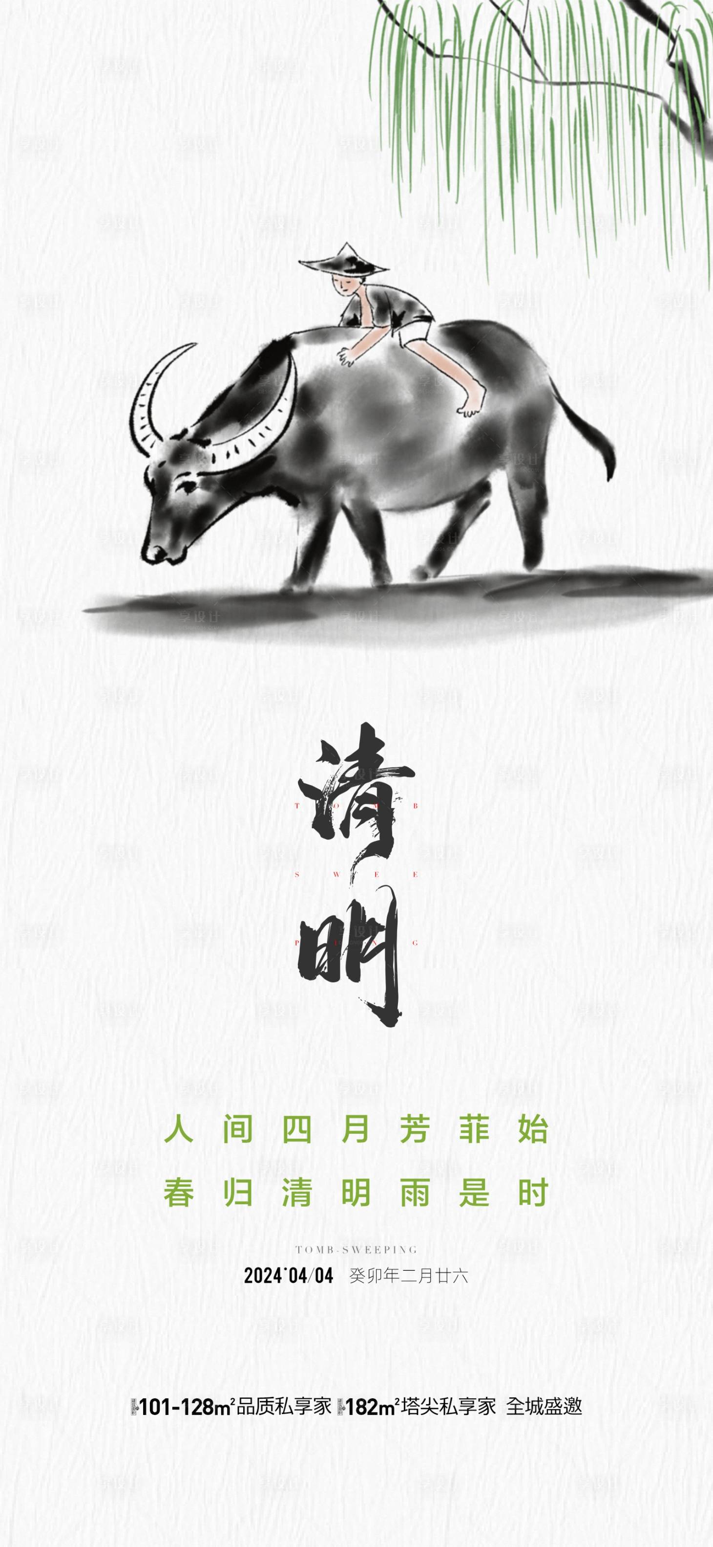 源文件下載【享設計】搜索編號：84140022948397556【地產清明節氣海報】