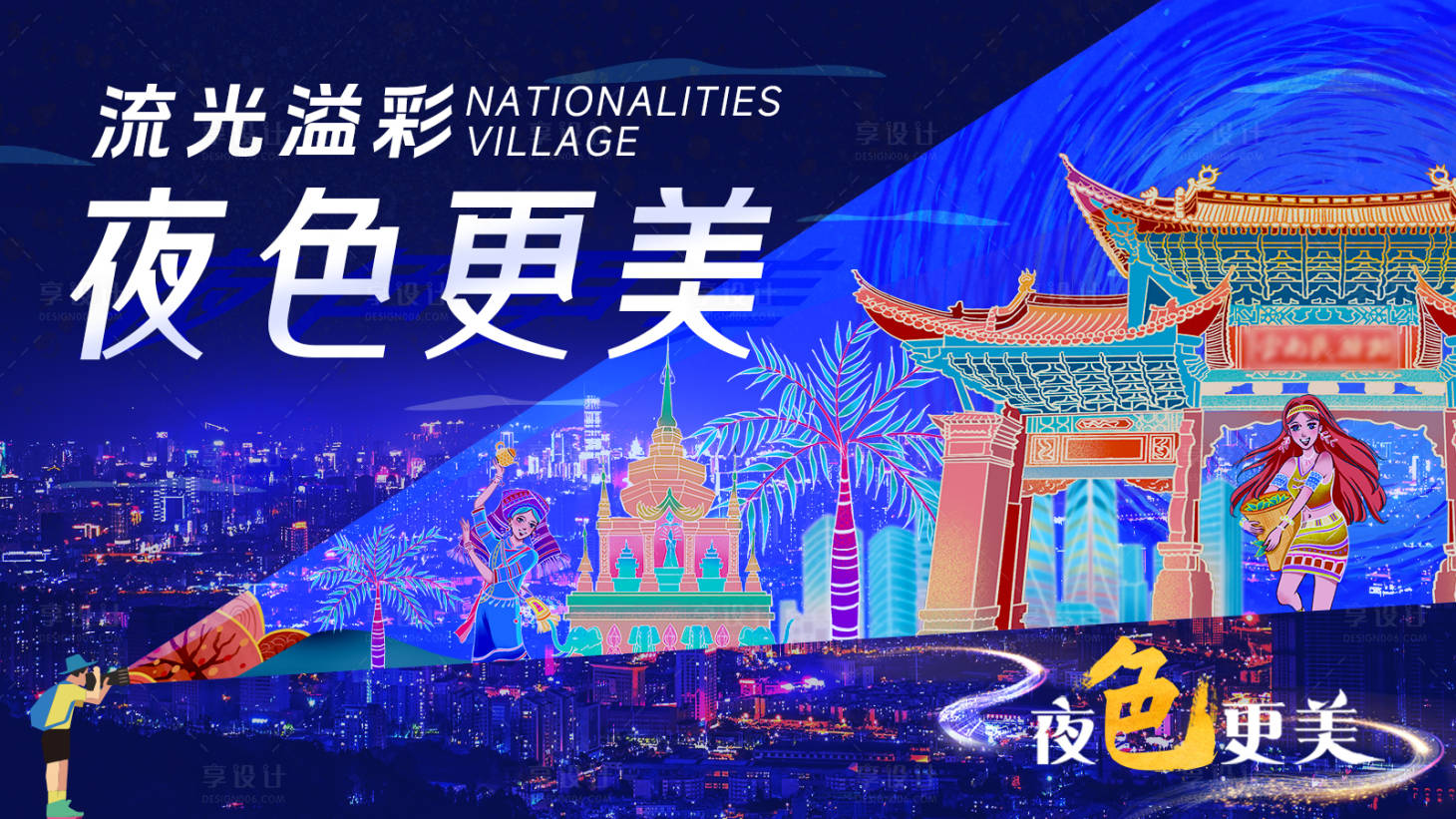 源文件下載【享設(shè)計(jì)】搜索編號(hào)：35340023511427156【云南夜色背景板】