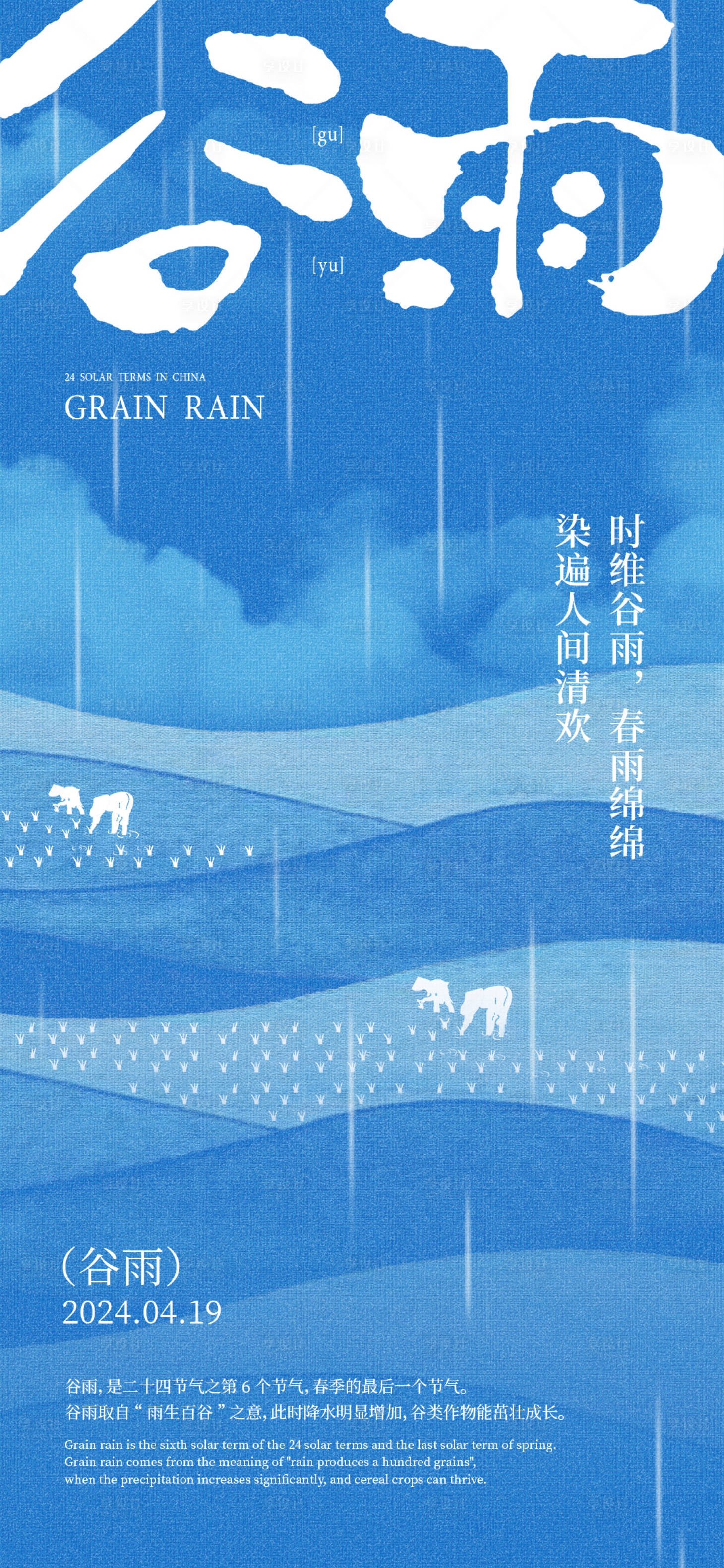 源文件下载【享设计】搜索编号：54740023168557938【谷雨节气海报】