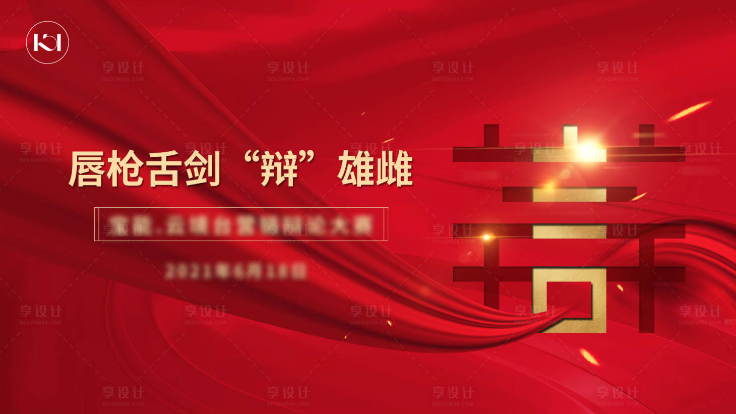 源文件下载【享设计】搜索编号：99970023076023531【辩论赛】
