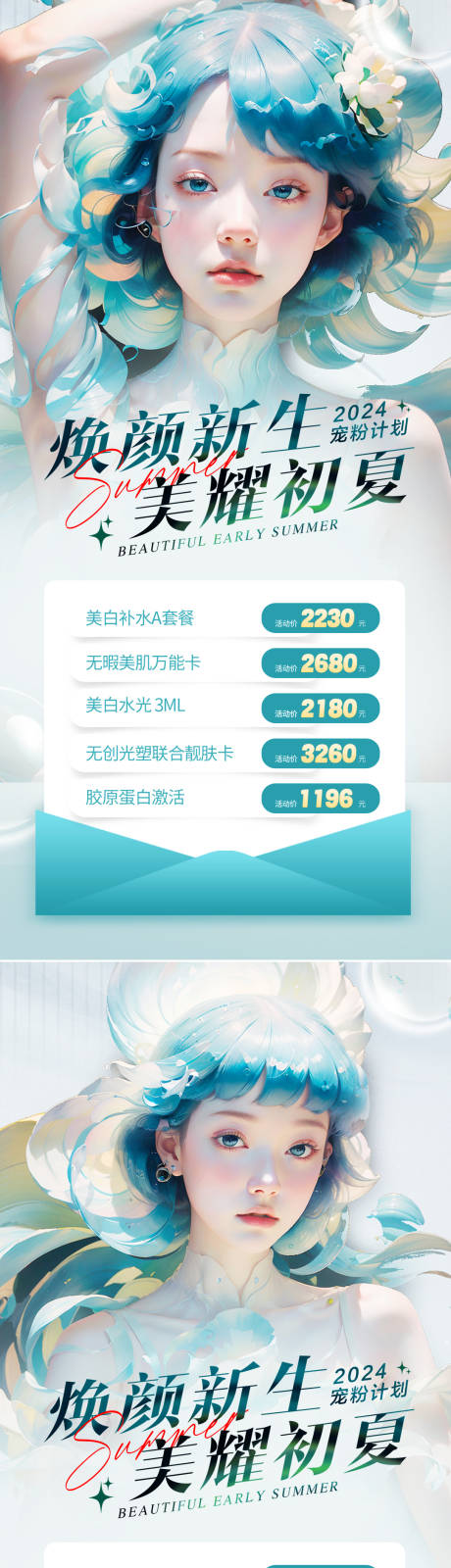 源文件下载【医美夏日促销系列海报】编号：98730023601721264